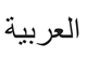 Arabisch Arabisch
